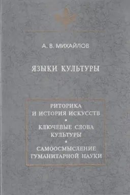 Buchcover: JAzyki kul′tury: učebnoe posobie po kul′turologii