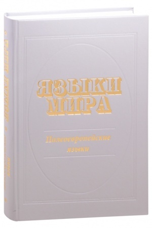 Обложка: Языки мира : Палеоевропейские языки / РАН. Институт языкознания ; Ред. колл.:¶Ю.Б. Коряков, М.А. Живлов, Н.Н. Казанский, А.А. Кибрик