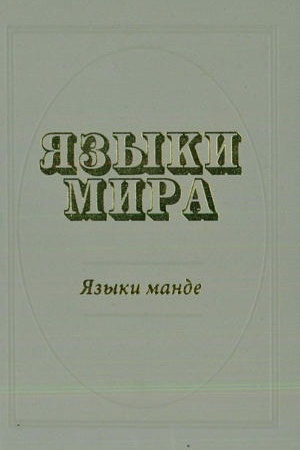 Обложка: Языки мира: Языки манде