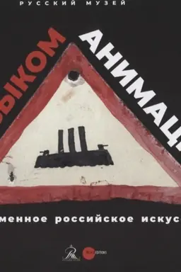 Cover: YAzykom animacii. Sovremennoe rossijskoe iskusstvo