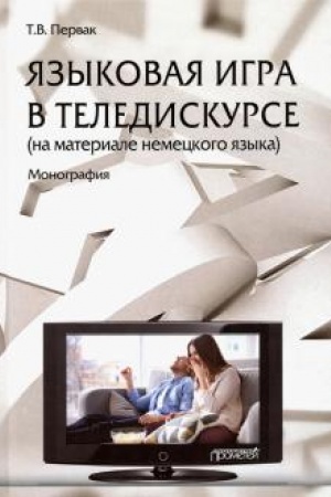Обложка: Языковая игра в теледискурсе (на материале немецкого языка): Монография