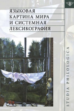 Обложка: Языковая картина мира и системная лексикография