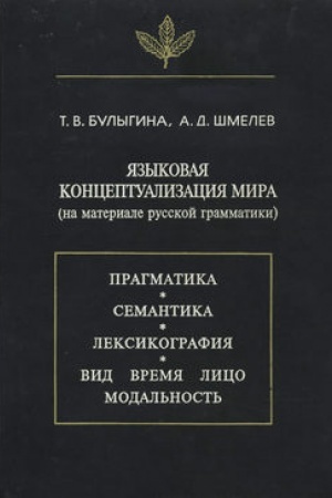 Обложка: Языковая концептуализация мира