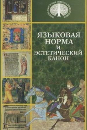 Обложка: Языковая норма и эстетический канон