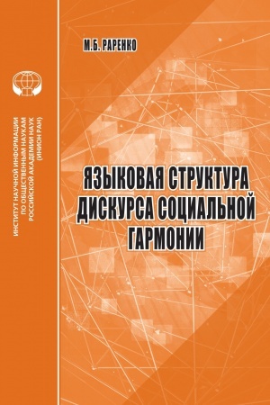 Buchcover: JAzykovaja struktura diskursa social′noj garmonii: analit. obzor
