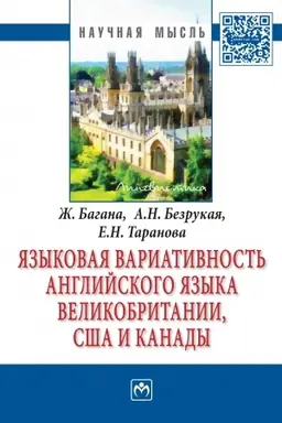 Buchcover: JAZYKOVAJA VARIATIVNOST′ ANGLIJSKOGO JAZYKA VELIKOBRITANII, SŠA I KANADY
