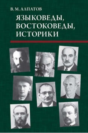 Обложка: Языковеды, востоковеды, историки