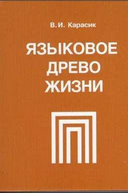 Buchcover: JAzykovoe drevo žizni: monografija