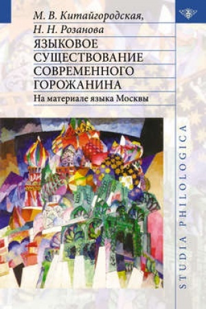 Обложка: Языковое существование современного горожанина: На материале языка Москвы