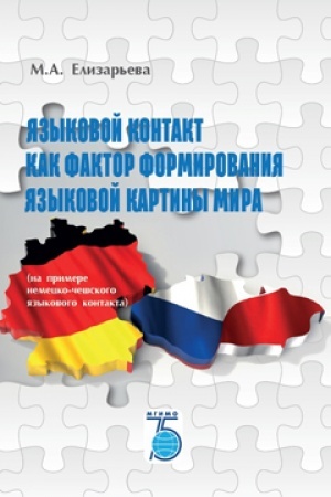 Cover: YAzykovoj kontakt kak faktor formirovaniya yazykovoj kartiny mira (na primere nemecko-cheshskogo yazykovogo kontakta).