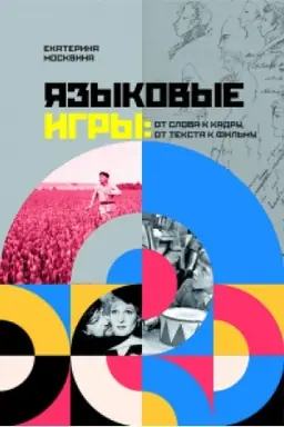 Cover: YAzykovye igry: ot slova k kadru, ot teksta k fil′mu