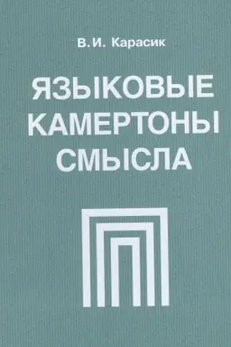 Cover: YAzykovye kamertony smysla: monografiya