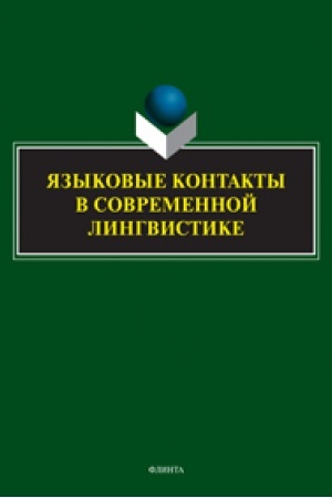 Обложка: Языковые контакты в современной лингвистике : коллективная монография к юбилею профессора Ж. Багана / под ред. Ж. Багана