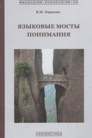 Обложка: Языковые мосты понимания: монография
