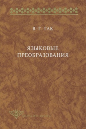Обложка: Языковые преобразования