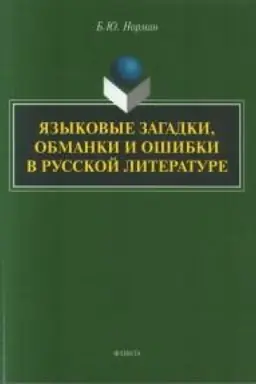 Cover: YAzykovye zagadki, obmanki i oshibki v russkoj literature