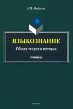 Cover: YAzykoznanie: obshhaya teoriya i istoriya. Uchebnik