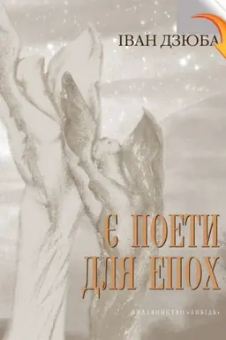 Buchcover: JE poety dlja epoch: Lina Kostenko pro svij i naš z vamy čas. I pro svitove bezčassja
