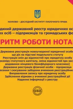 Cover: YEdynyy derzhavnyy reyestr yurydychnych osib, fizychnych osib-pidpryyemtsiv ta hromads′kych formuvan′. Alhorytm roboty notariusa