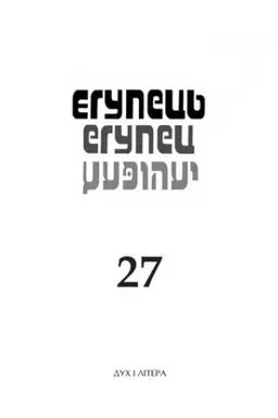 Buchcover: Єgupec′ № 27 -chudožn′o - publіcističnij al′manach Іnstitutu JUdaїki