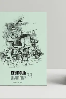 Buchcover: JEhupec′ № 33 /chudožn′o - publicystyčnyj al′manach Instytutu JUdaïky
