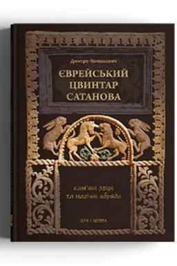 Обложка: Єврейський цвинтар Сатанова: кам’яні звірі та магічні обряди