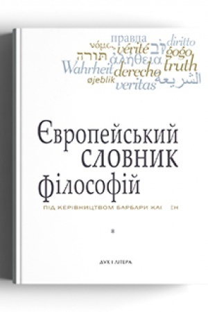 Buchcover: Єvropejs′kij slovnik fіlosofіj: Leksikon neperekladnostej, Tom 1