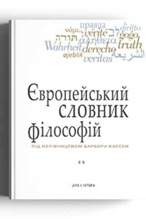Buchcover: Єvropejs′kij slovnik fіlosofіj: Leksikon neperekladnostej, Tom 2