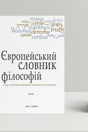 Buchcover: Єvropejs′kij slovnik fіlosofіj: Leksikon neperekladnostej, Tom 3