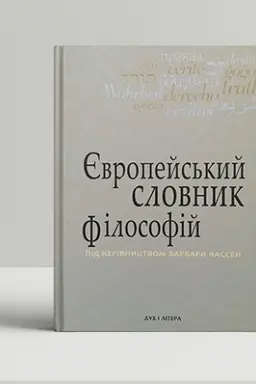 Buchcover: Єvropejs′kij slovnik fіlosofіj: Tom 3. Leksikon neperekladnostej.