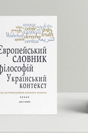 Buchcover: JEvropejs′kyj slovnyk filosofij: ukraïns′kyj kontekst. Leksykon neperekladnostej. Tom 5