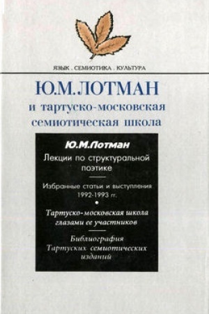 Обложка: Ю.М. Лотман и тартуско-московская семиотическая школа