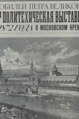 Обложка: Юбилей Петра Великого и Политехническая выставка 1872 года в Московском Кремле