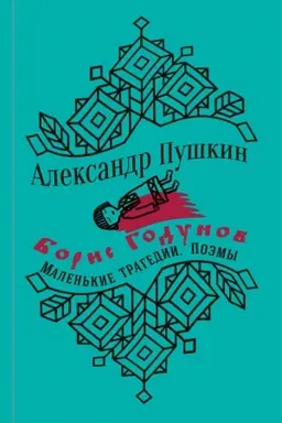 Обложка: Юбилейное издание. Борис Годунов и маленькие трагедии.А.С. Пушкин. С иллюстрациями.