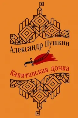 Обложка: Юбилейное издание. Капитанская дочка. Повести.А.С. Пушкин. С иллюстрациями.