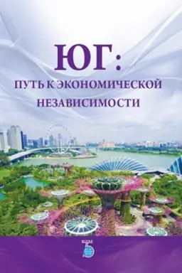 Cover: YUg: put&prime; k ekonomicheskoj nezavisimosti.