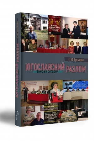 Cover: YUgoslavskij razlom: Vchera i segodnya