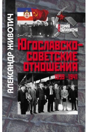 Cover: YUgoslavsko-sovetskie otnosheniya. 1939-1941