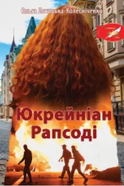 Buchcover: JUkrejnian Rapsodi : roman. (Koronacija slova Laureat)
