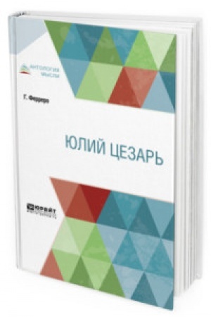 Обложка: ЮЛИЙ ЦЕЗАРЬ