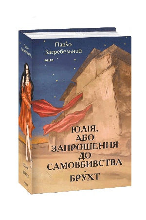 Обложка: Юлія, або Запрошення до самовбивства. Брухт