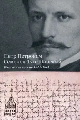 Обложка: Юношеские письма 1844-1861