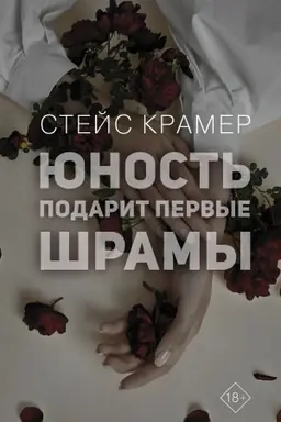 Buchcover: JUnost′ podarit pervye šramy