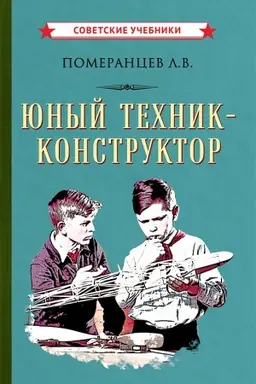Cover: YUnyj technik-konstruktor (1951)