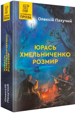 Cover: YUras′ CHmel′nychenko. Rozmyr. Knyha 2
