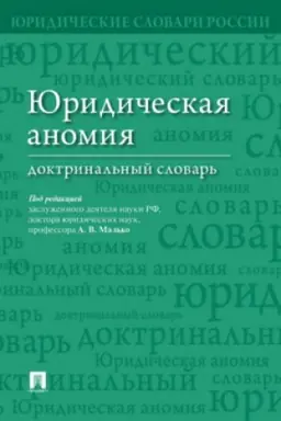 Cover: YUridicheskaya anomiya : doktrinal′nyj slovar′.