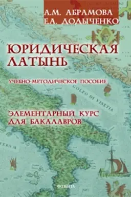 Cover: YUridicheskaya latyn′. Elementarnyj kurs dlya bakalavrov: ucheb.-metod. posobie