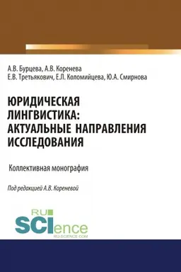 Обложка: Юридическая лингвистика. Актуальные направления исследования. (Адъюнктура, Аспирантура, Бакалавриат, Магистратура). Монография.