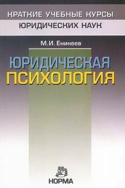 Buchcover: JURIDIČESKAJA PSICHOLOGIJA