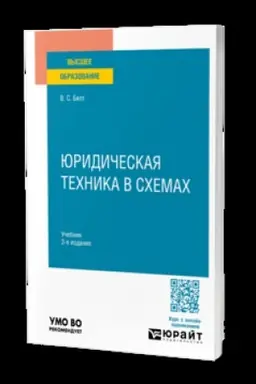 Buchcover: JUridičeskaja technika v schemach 3-e izd., ispr. i dop. Učebnik dlja vuzov